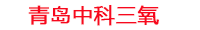 曲靖工厂化水产养殖设备_曲靖水产养殖池设备厂家_曲靖高密度水产养殖设备_曲靖水产养殖增氧机_中科三氧水产养殖臭氧机厂家